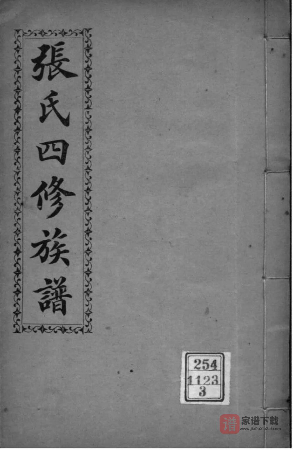图片[1]-湖南长沙张氏四修族谱（清河堂）PDF高清电子版下载-家谱下载