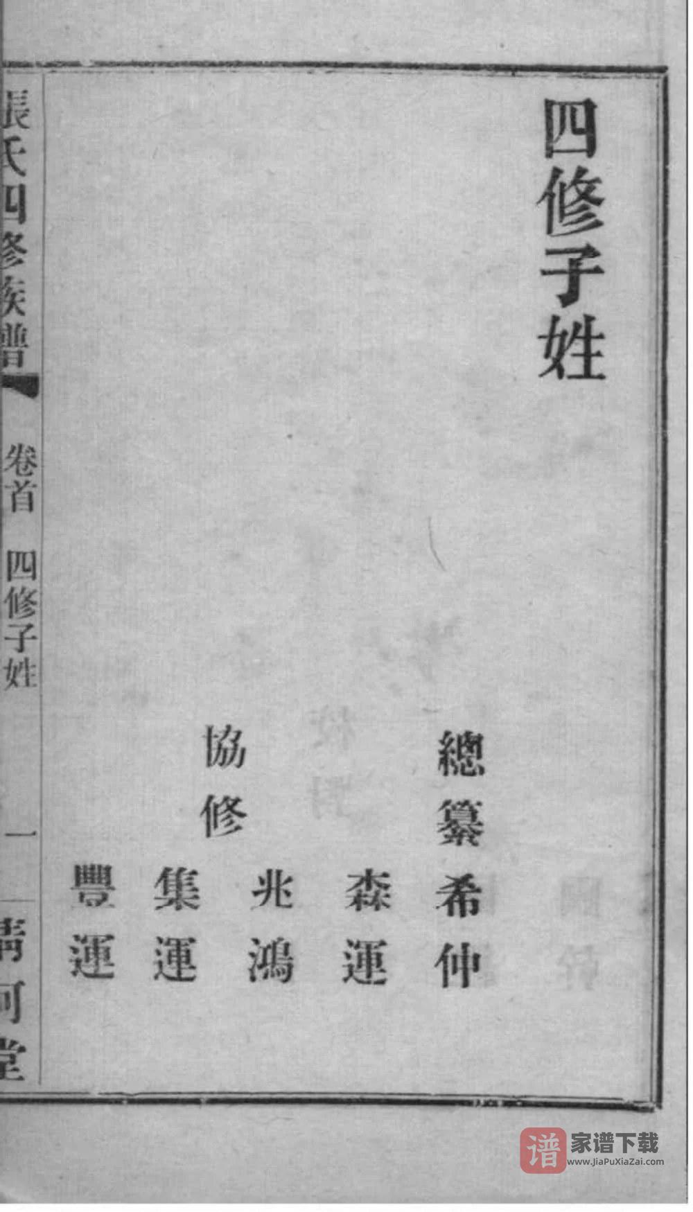 图片[2]-湖南长沙张氏四修族谱（清河堂）PDF高清电子版下载-家谱下载