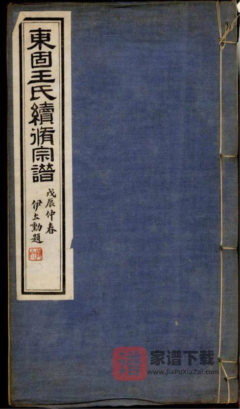 安徽宣城旌德东固王氏续修宗谱PDF高清电子版下载-家谱下载