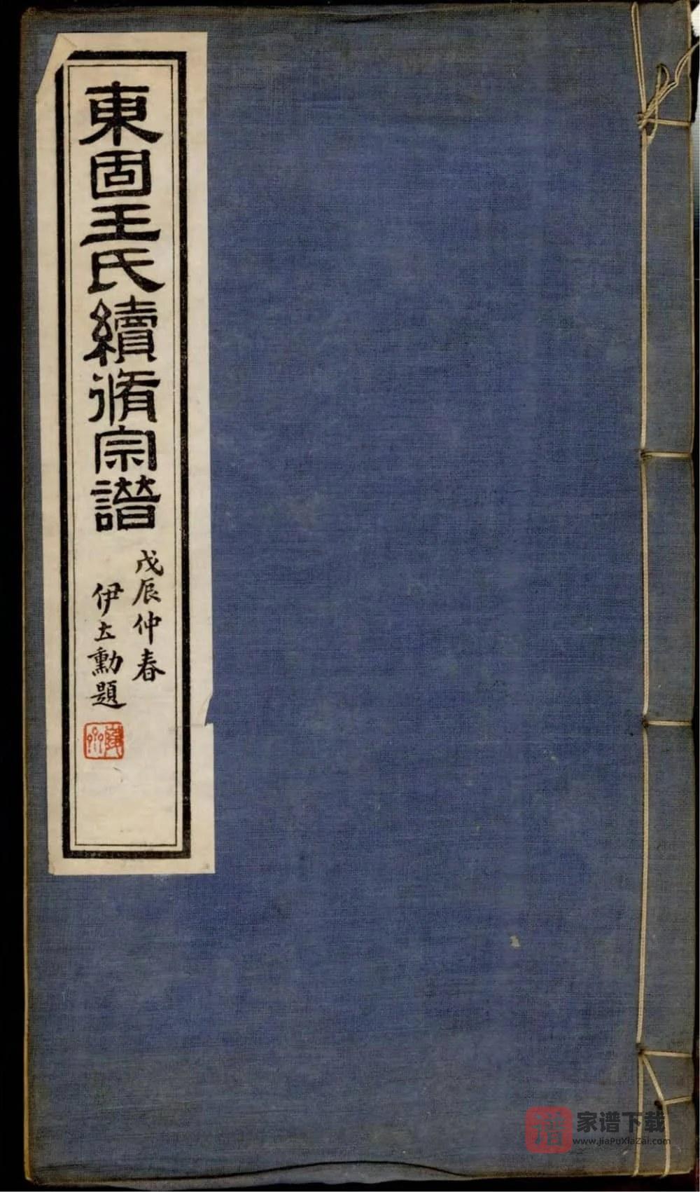 图片[1]-安徽宣城旌德东固王氏续修宗谱PDF高清电子版下载-家谱下载