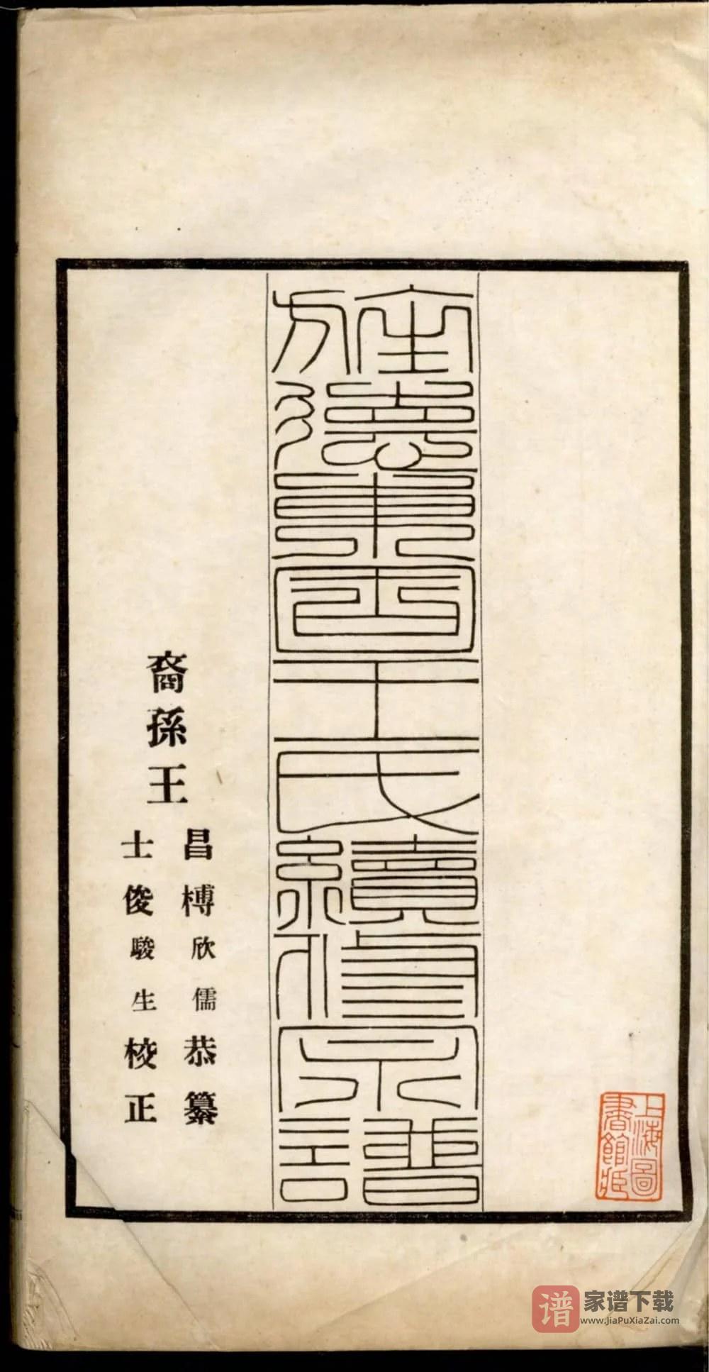 图片[2]-安徽宣城旌德东固王氏续修宗谱PDF高清电子版下载-家谱下载