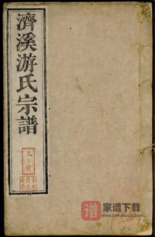 江西上饶婺源济溪游氏宗谱（叙伦堂）PDF高清电子版下载-家谱下载