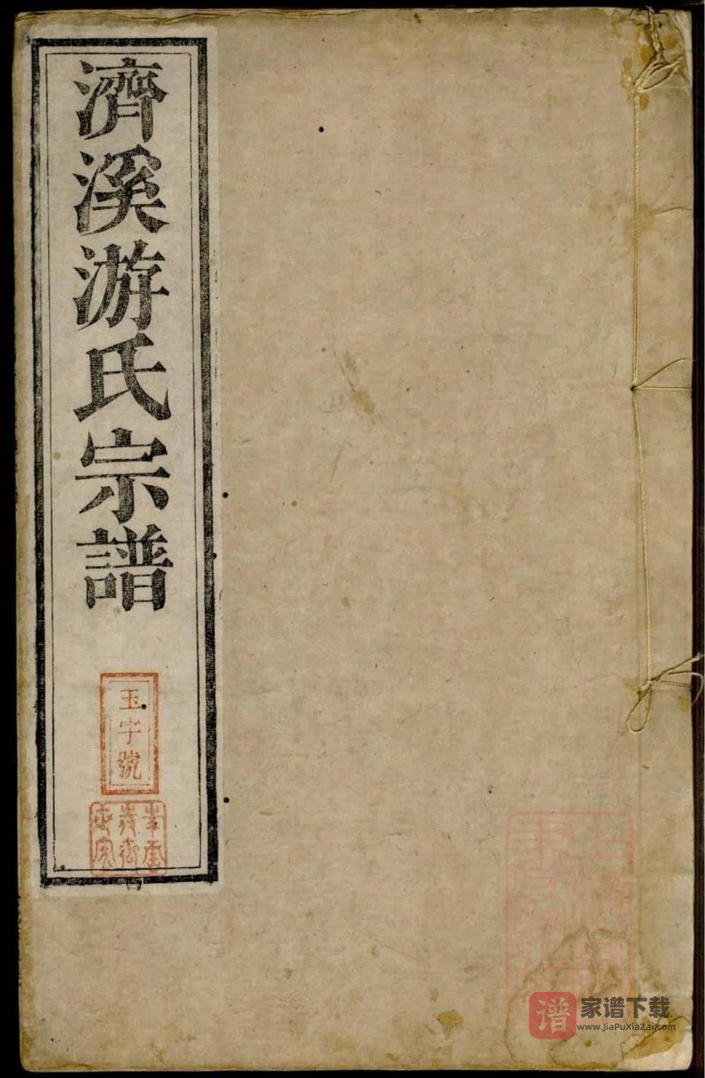 图片[1]-江西上饶婺源济溪游氏宗谱（叙伦堂）PDF高清电子版下载-家谱下载