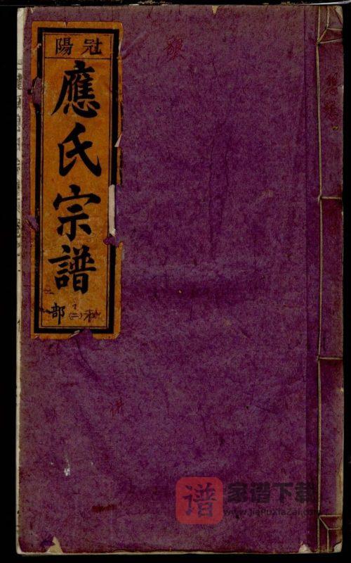 浙江丽水缙云五云龙溪冠阳应氏重修宗谱PDF高清电子版下载-家谱下载