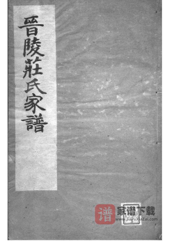 江苏常州晋陵庄氏宗谱(愿贤堂)PDF高清电子版下载-家谱下载