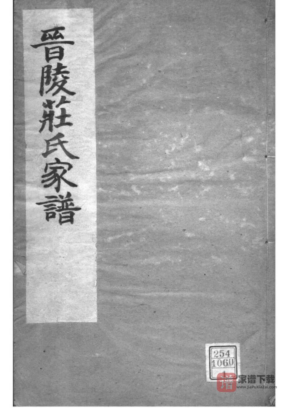 图片[1]-江苏常州晋陵庄氏宗谱（愿贤堂）PDF高清电子版下载-家谱下载