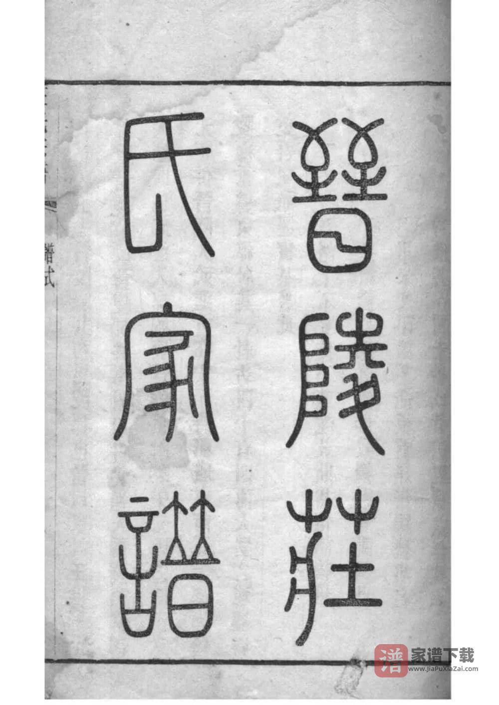 图片[2]-江苏常州晋陵庄氏宗谱（愿贤堂）PDF高清电子版下载-家谱下载