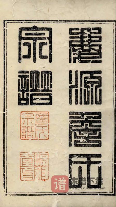江西上饶婺源庆源詹氏宗谱（惇叙堂）PDF高清电子版下载-家谱下载