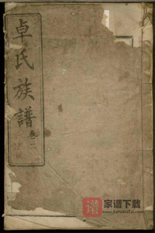 福建南平浦城西河卓氏族谱PDF高清电子版下载-家谱下载