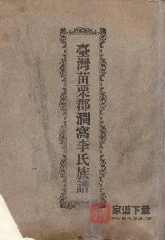 台湾苗栗郡涧窝李氏族谱PDF高清电子版下载-家谱下载