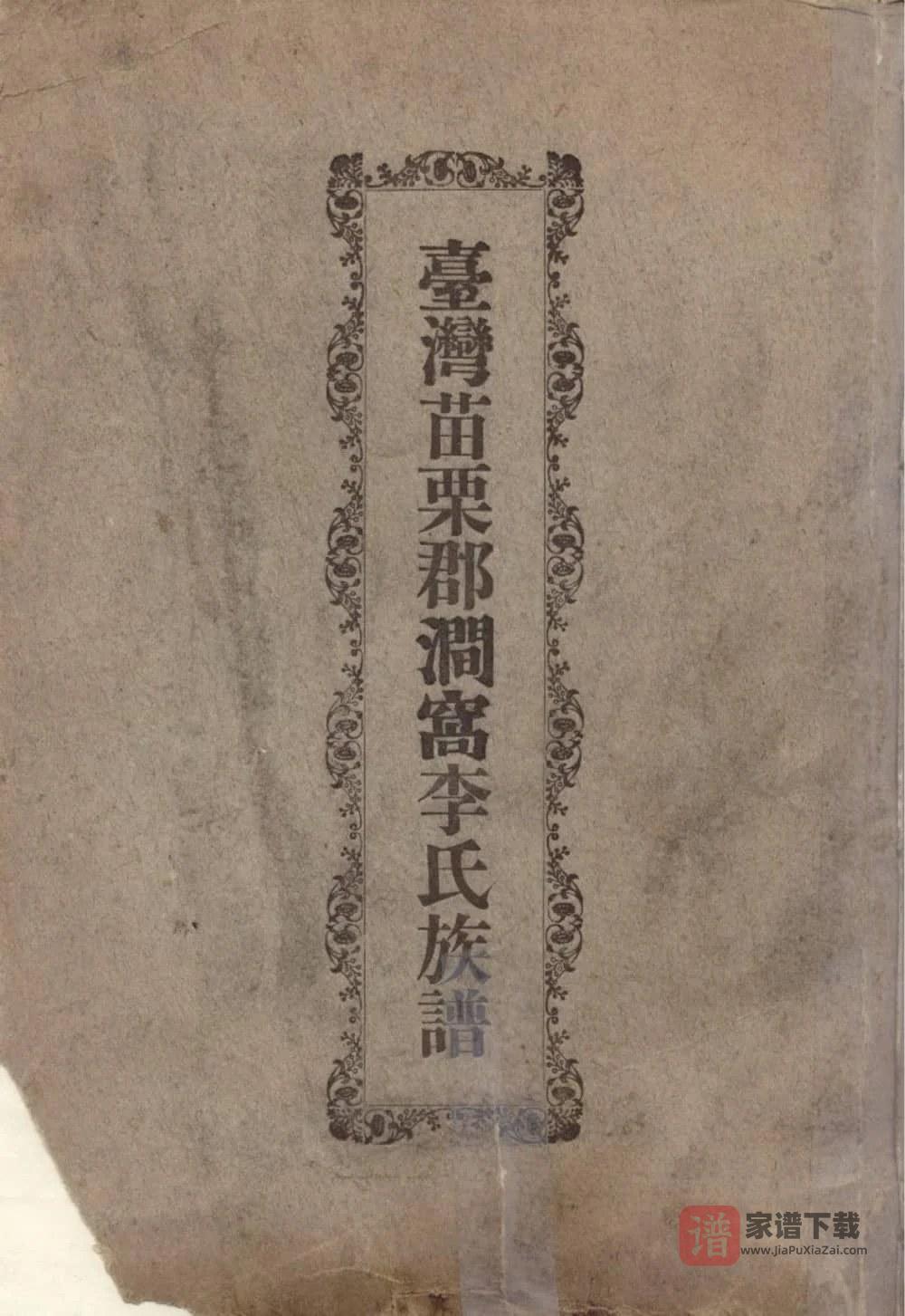 图片[1]-台湾苗栗郡涧窝李氏族谱PDF高清电子版下载-家谱下载