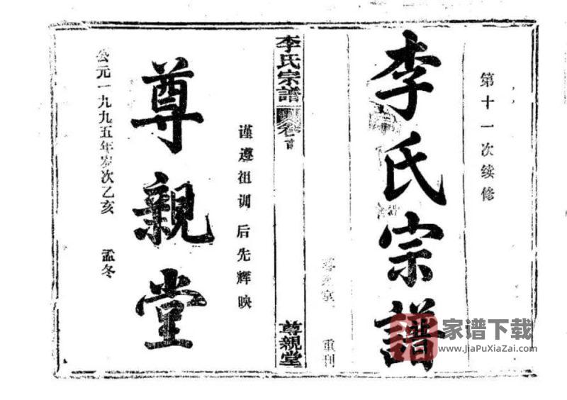 湖北鄂州李氏宗谱(尊亲堂)PDF高清电子版下载-家谱下载
