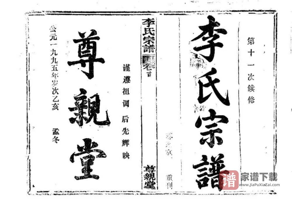 图片[1]-湖北鄂州李氏宗谱（尊亲堂）PDF高清电子版下载-家谱下载