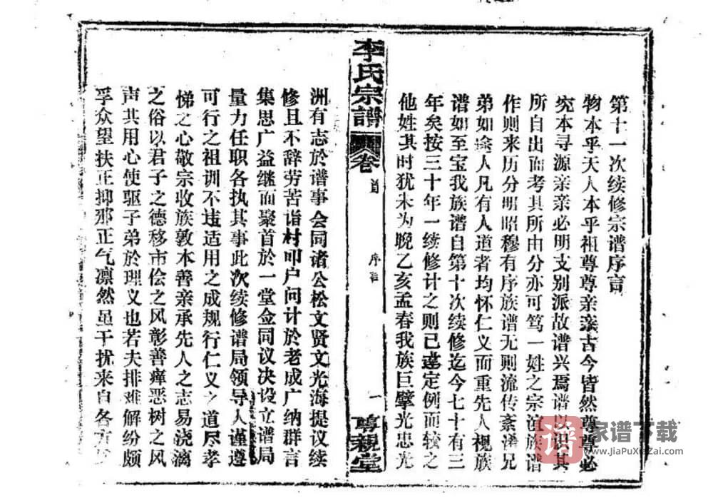 图片[2]-湖北鄂州李氏宗谱（尊亲堂）PDF高清电子版下载-家谱下载