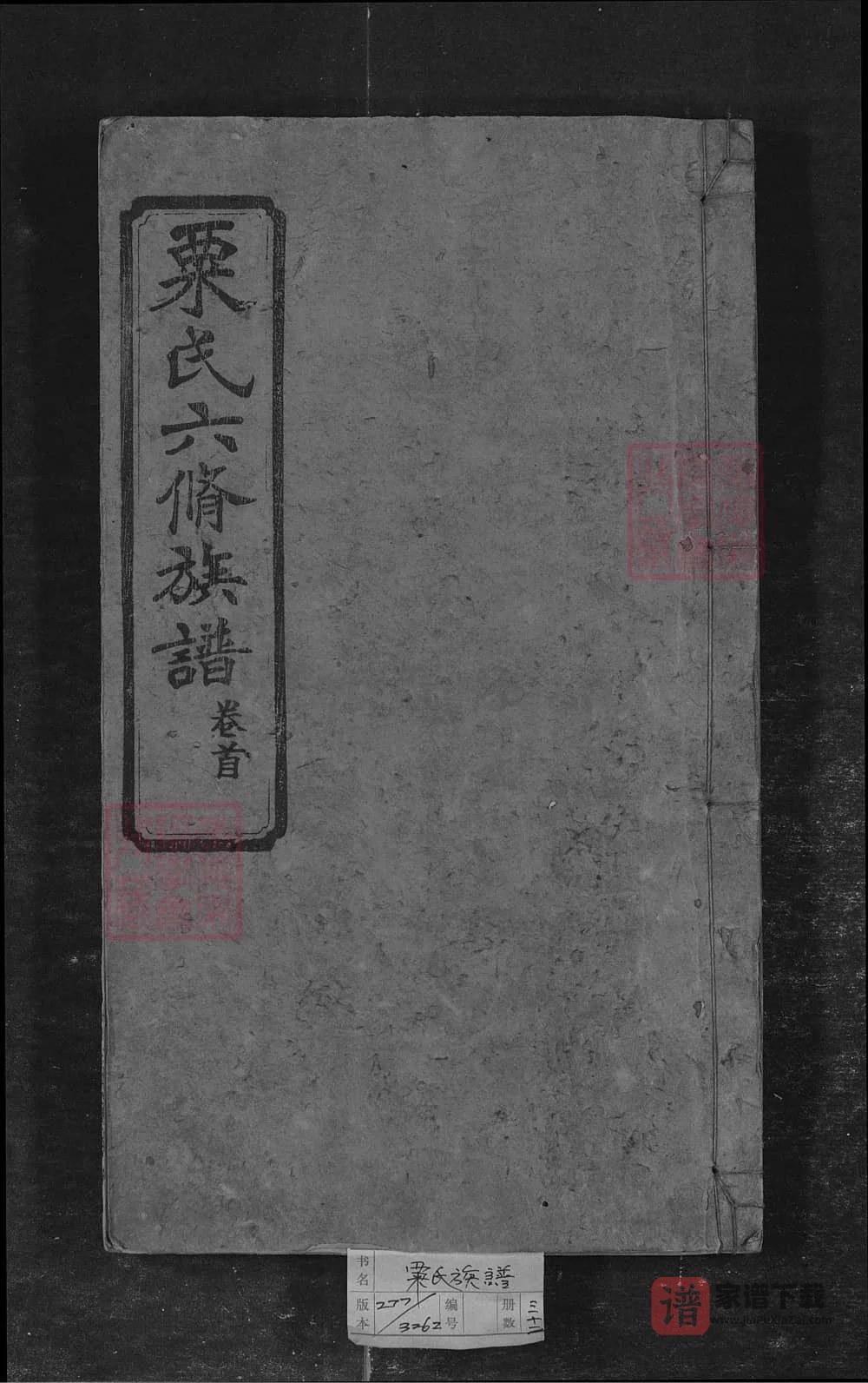 图片[1]-湖南长沙粟氏六修族谱（江陵堂）PDF高清电子版下载-家谱下载
