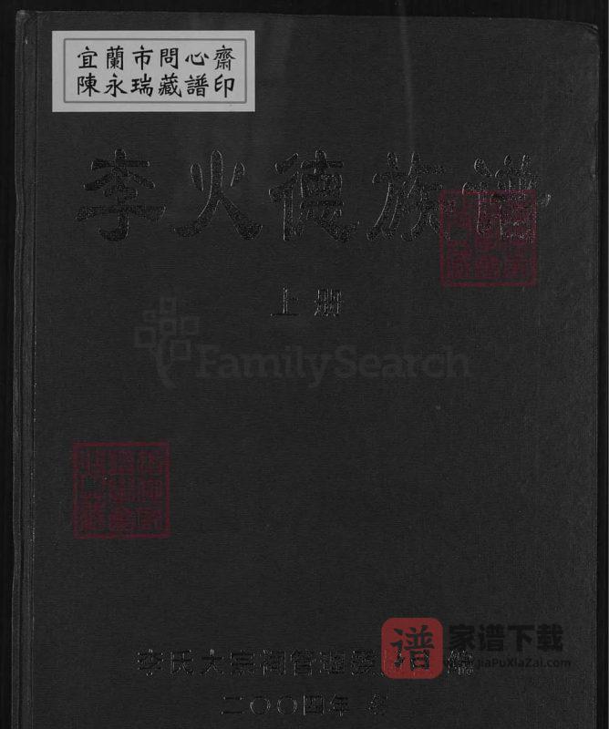 福建龙岩上杭李火德族谱（陇西堂）PDF高清电子版下载-家谱下载