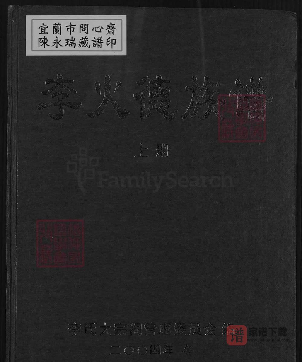 图片[1]-福建龙岩上杭李火德族谱（陇西堂）PDF高清电子版下载-家谱下载