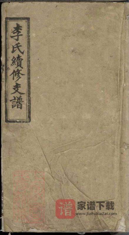 湖南邵阳新宁楚甯李氏续修支谱(陇西堂)PDF高清电子版下载-家谱下载