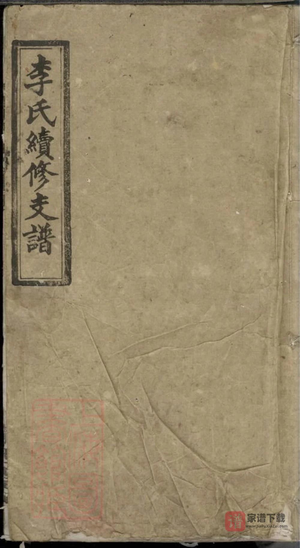 图片[1]-湖南邵阳新宁楚甯李氏续修支谱（陇西堂）PDF高清电子版下载-家谱下载