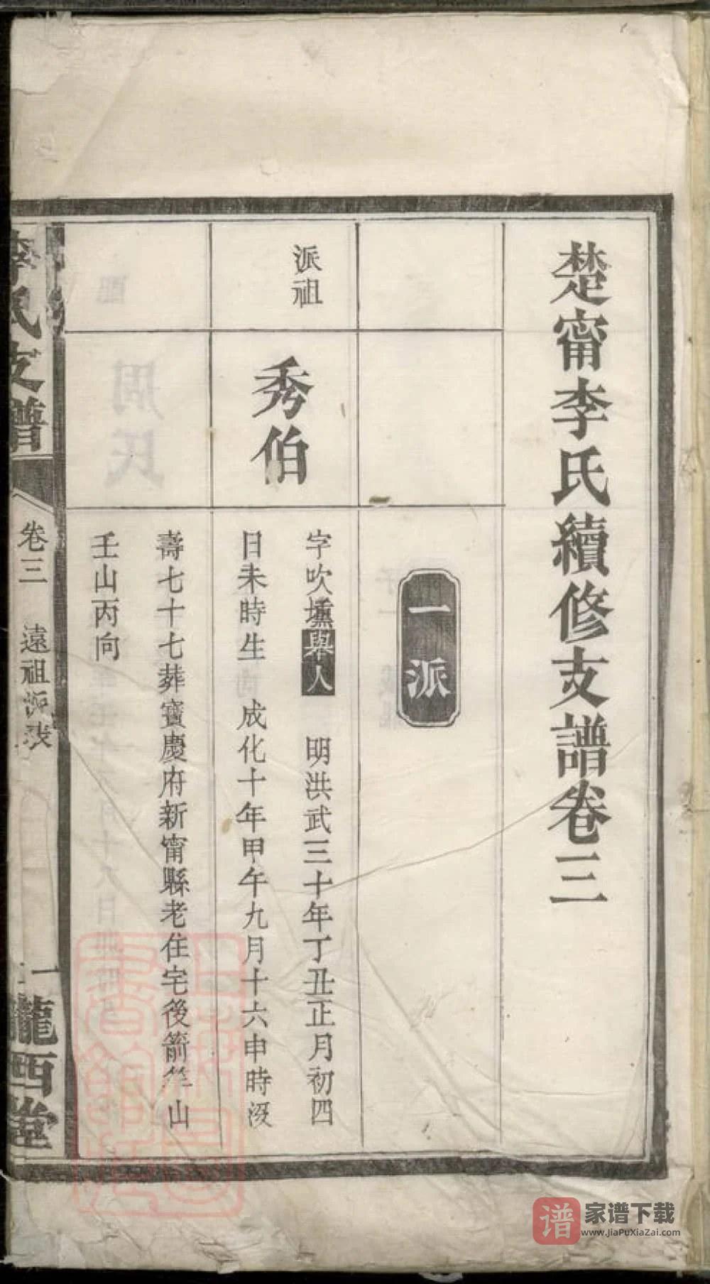 图片[2]-湖南邵阳新宁楚甯李氏续修支谱（陇西堂）PDF高清电子版下载-家谱下载