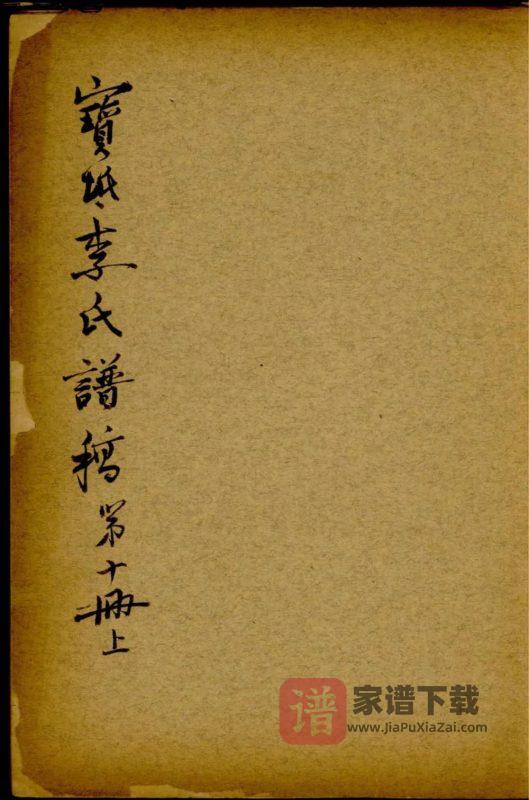 天津宝坻李氏谱稿PDF高清电子版下载-家谱下载