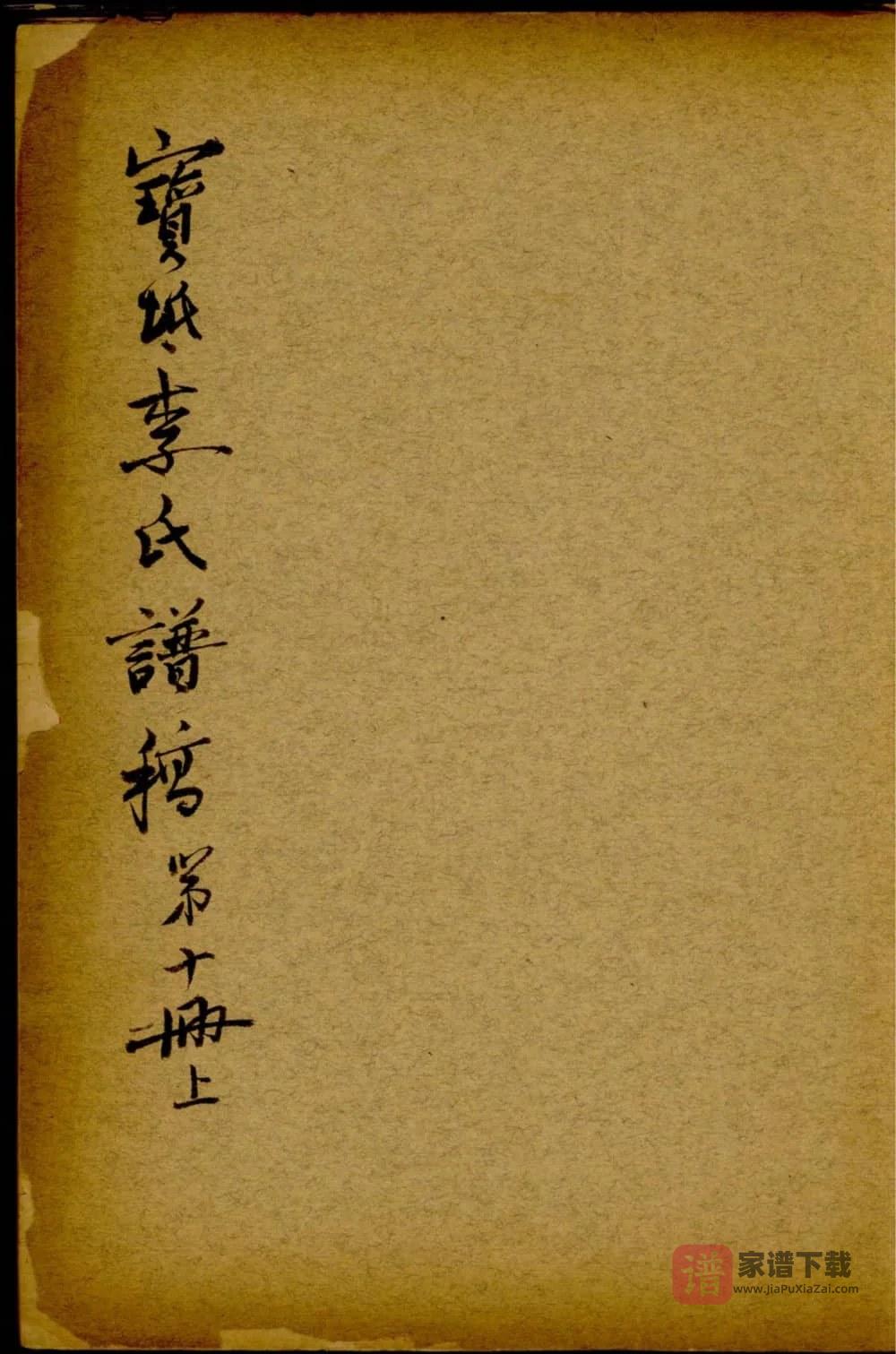 图片[1]-天津宝坻李氏谱稿PDF高清电子版下载-家谱下载