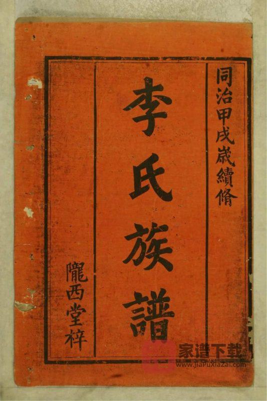 湖南常德李氏族谱（陇西堂）PDF高清电子版下载-家谱下载