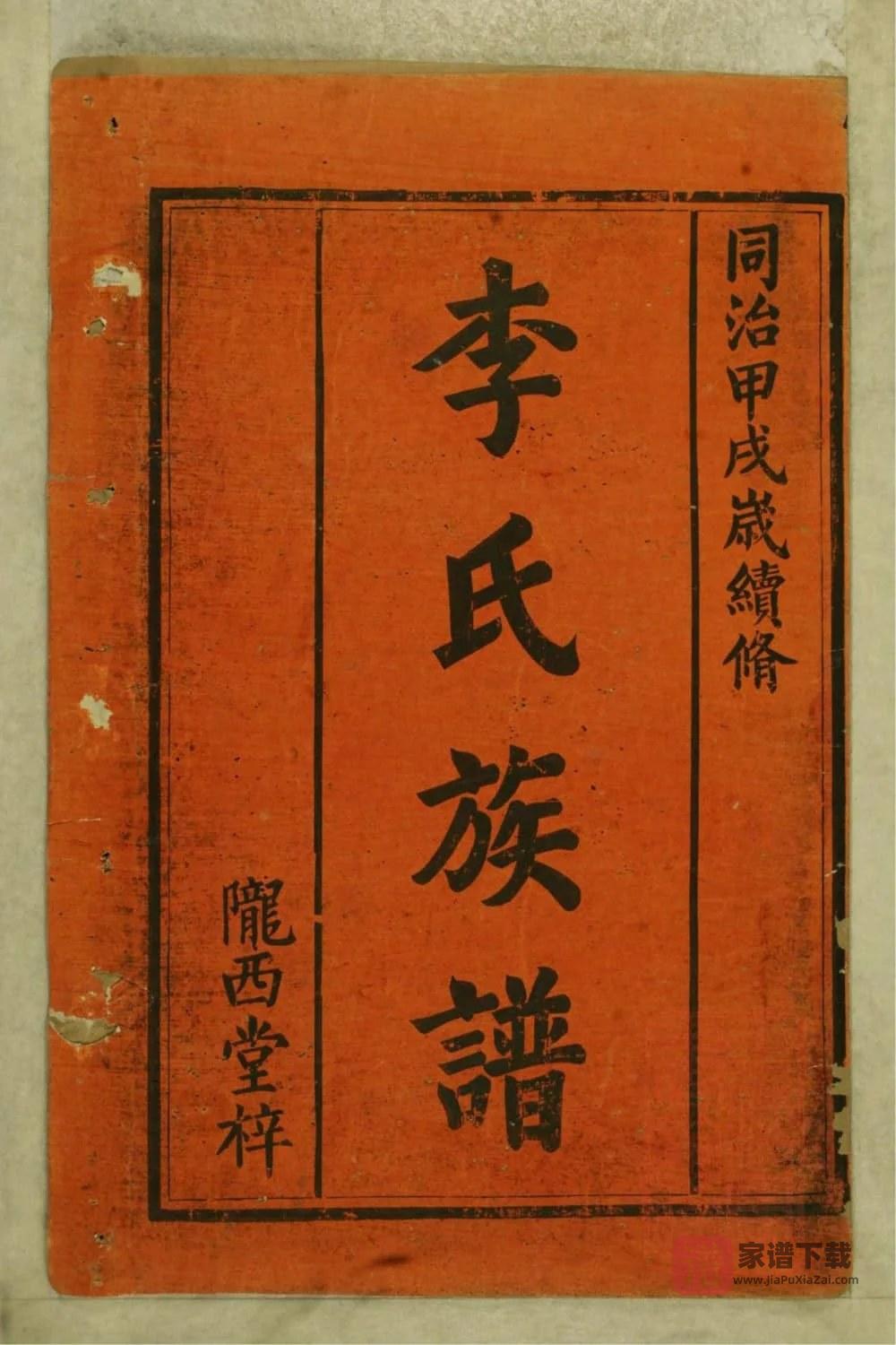 图片[1]-湖南常德李氏族谱（陇西堂）PDF高清电子版下载-家谱下载