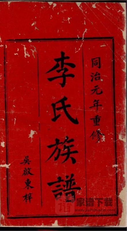 江西萍乡萍北石源李氏族谱（报本堂）PDF高清电子版下载-家谱下载
