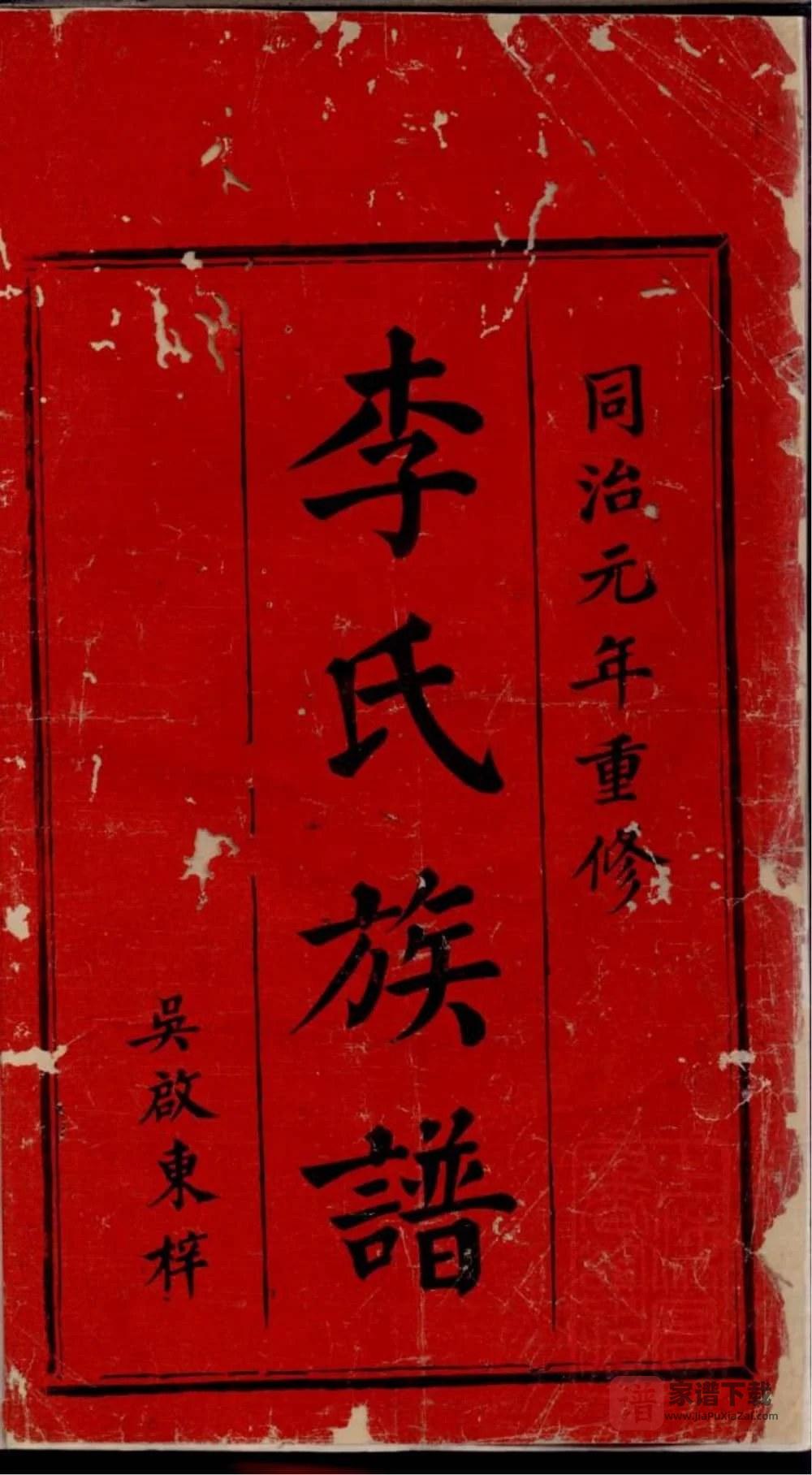 图片[1]-江西萍乡萍北石源李氏族谱（报本堂）PDF高清电子版下载-家谱下载