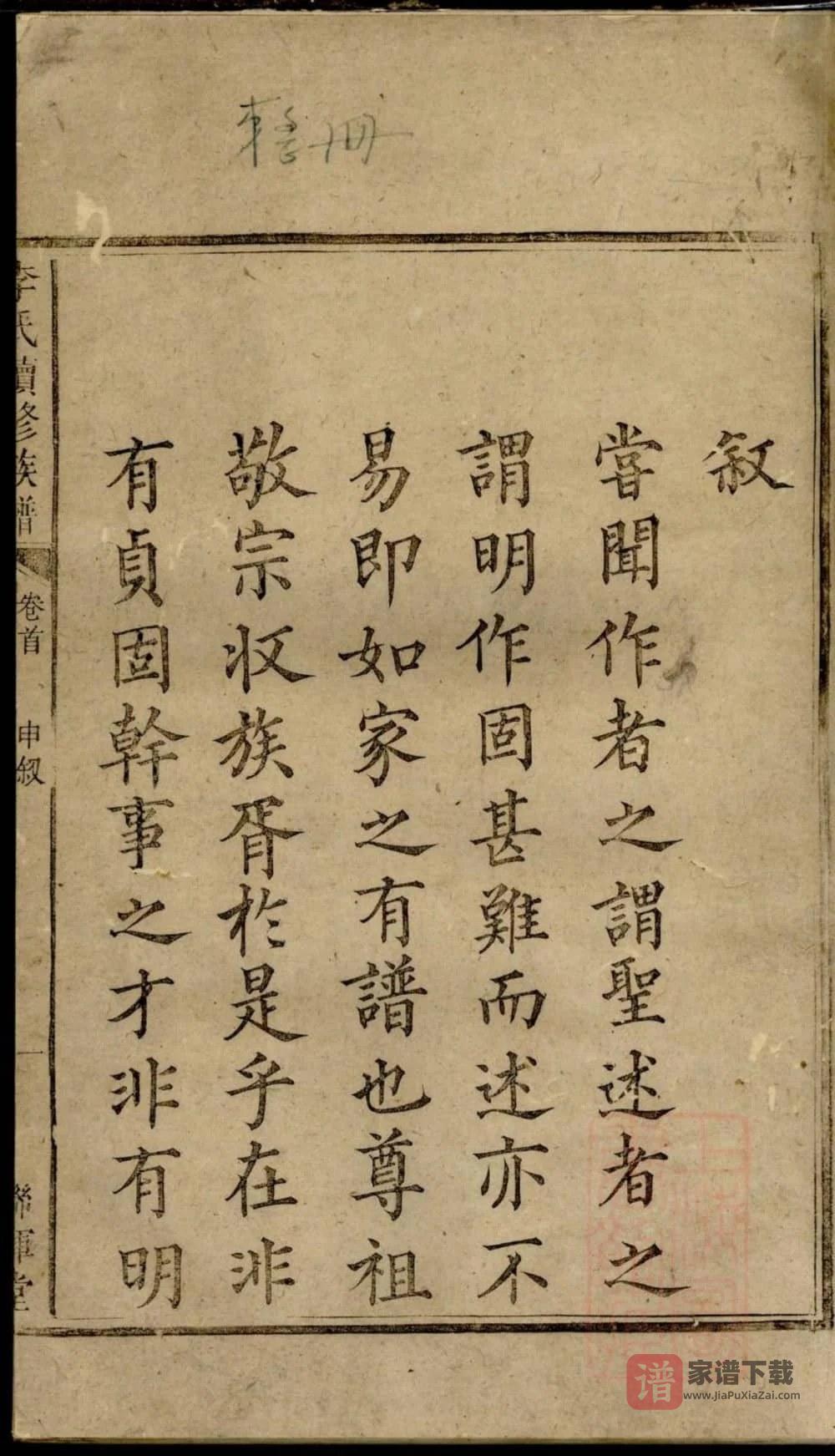 图片[1]-湖南邵阳三燕江李氏续修族谱（敦睦堂、联辉堂）PDF高清电子版下载-家谱下载