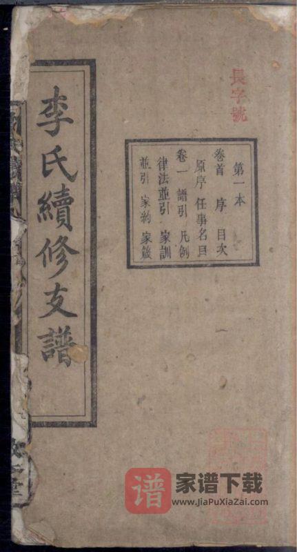 湖南衡阳李氏续修支谱(敦本堂)PDF高清电子版下载-家谱下载