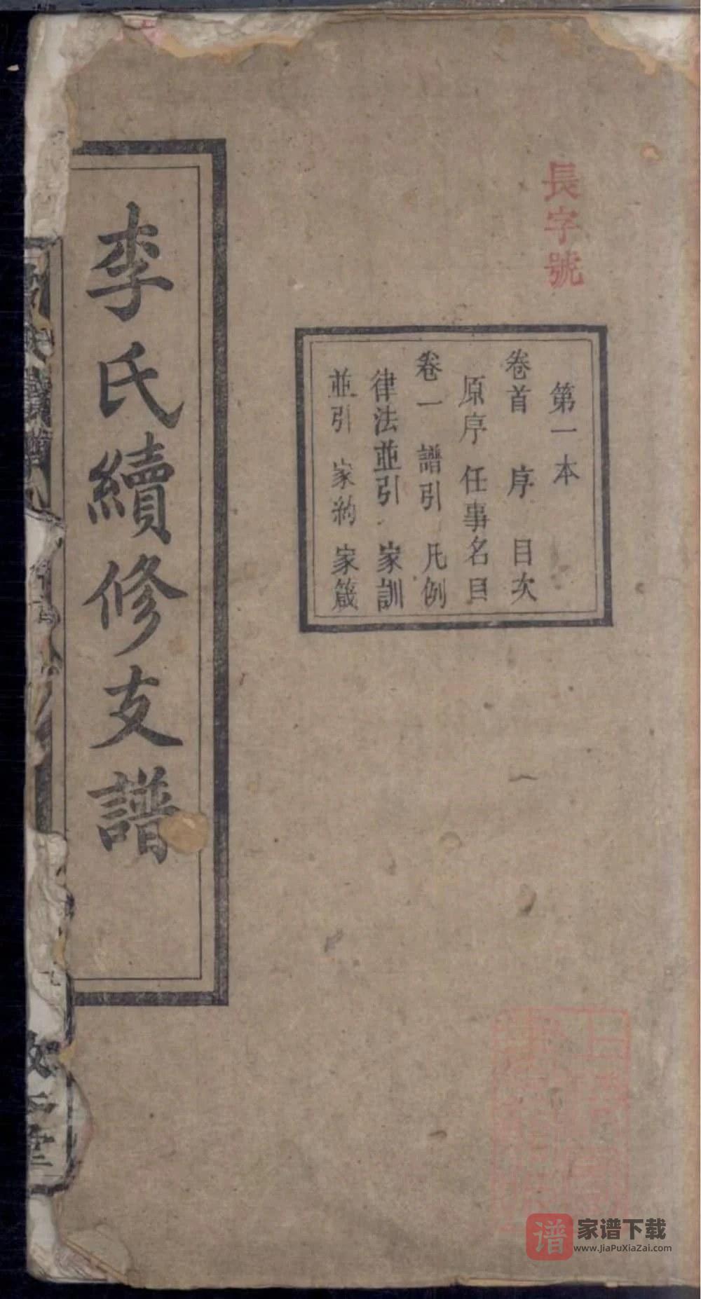 图片[1]-湖南衡阳李氏续修支谱（敦本堂）PDF高清电子版下载-家谱下载