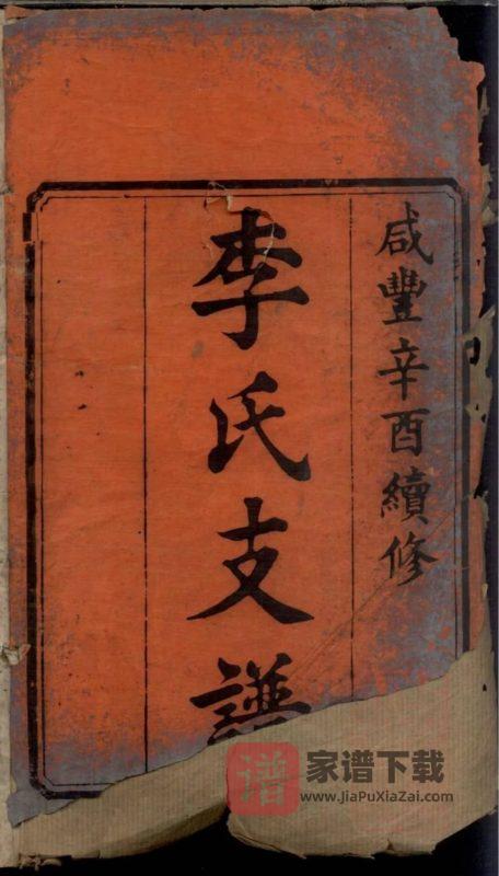 湖南长沙宁乡李氏续修支谱(陇西堂)PDF高清电子版下载-家谱下载