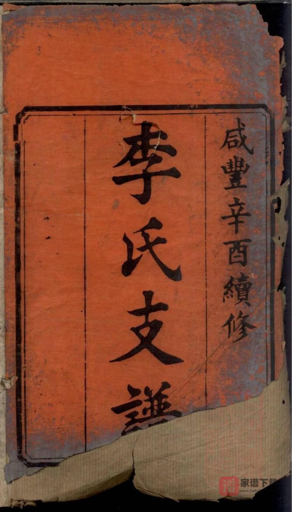 图片[1]-湖南长沙宁乡李氏续修支谱（陇西堂）PDF高清电子版下载-家谱下载