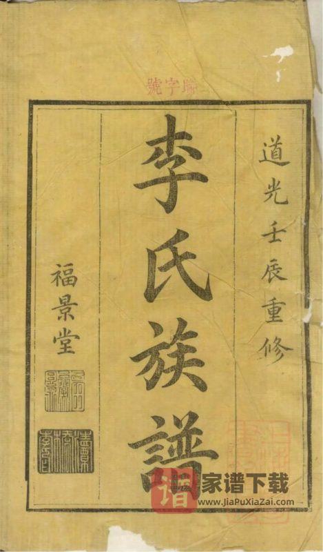 湖南醴陵醴东清潭桥李氏族谱（福景堂）PDF高清电子版下载-家谱下载