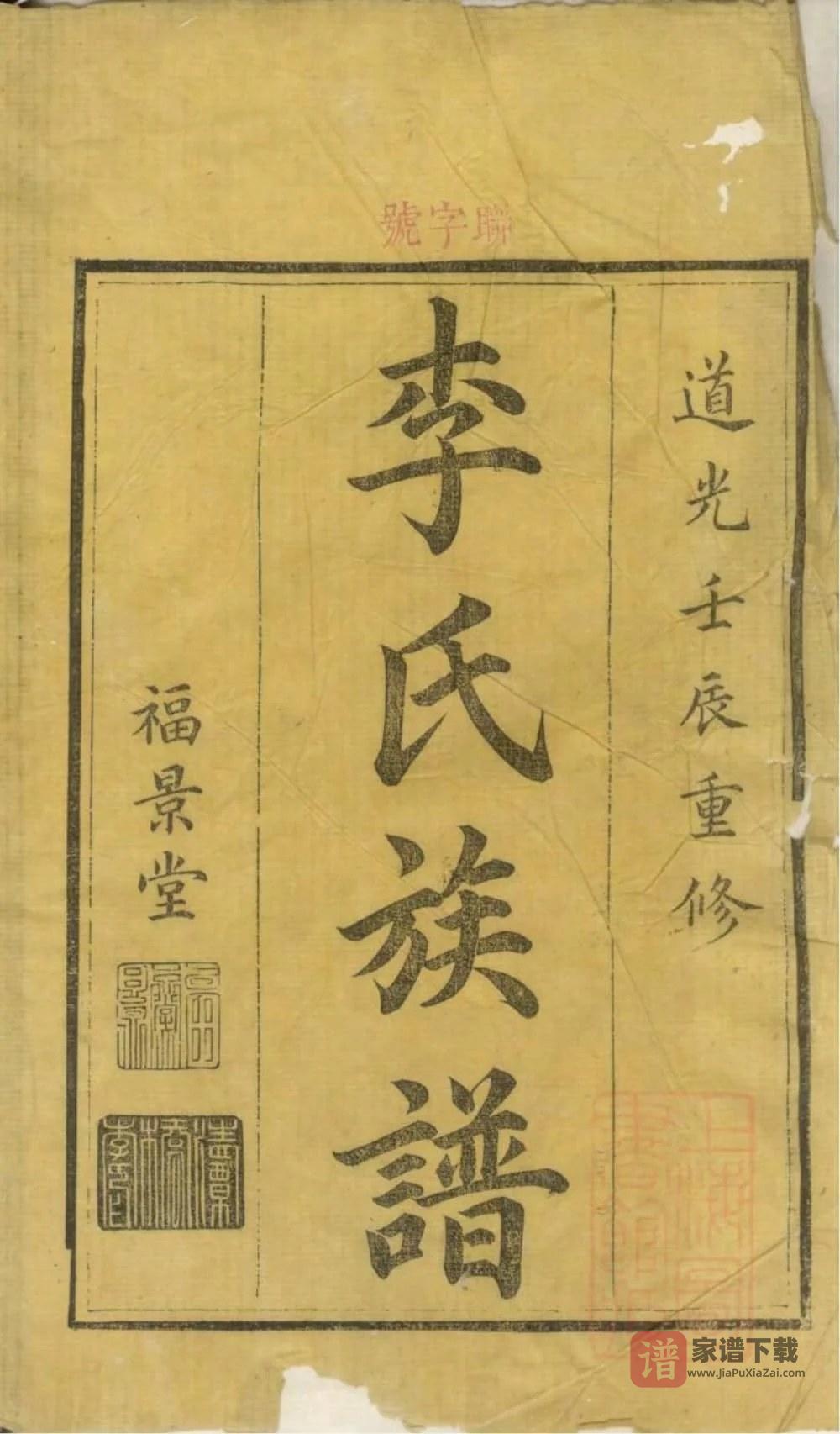 图片[1]-湖南醴陵醴东清潭桥李氏族谱（福景堂）PDF高清电子版下载-家谱下载
