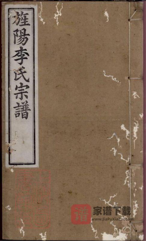 安徽宣城旌德旌阳李氏宗谱（敦复堂）PDF高清电子版下载-家谱下载