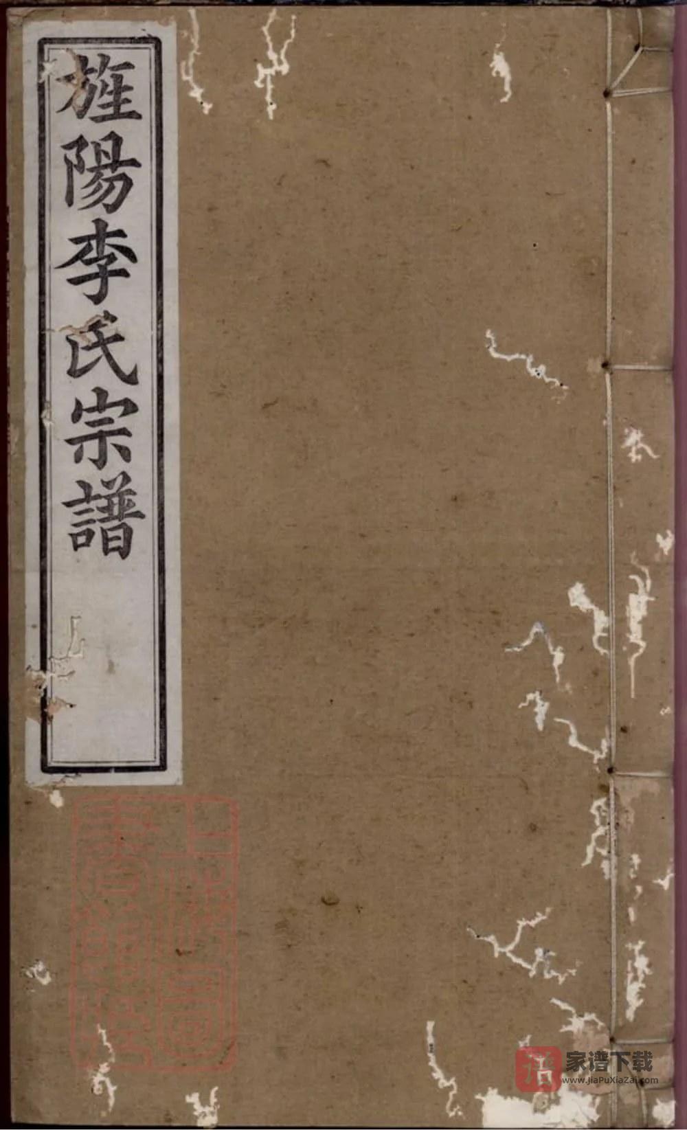 图片[1]-安徽宣城旌德旌阳李氏宗谱（敦复堂）PDF高清电子版下载-家谱下载