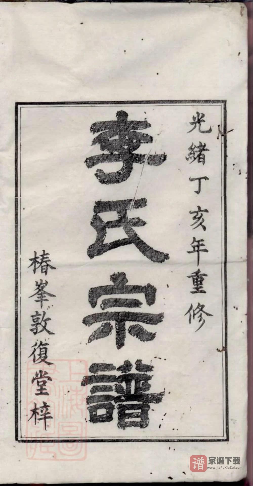 图片[2]-安徽宣城旌德旌阳李氏宗谱（敦复堂）PDF高清电子版下载-家谱下载