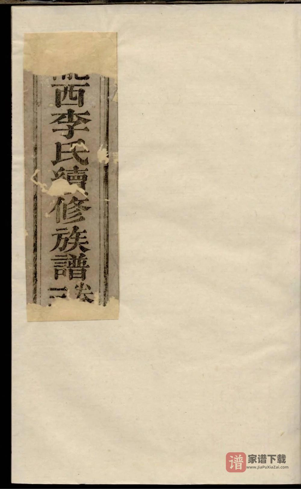 图片[1]-重庆陇西李氏续修族谱PDF高清电子版下载-家谱下载