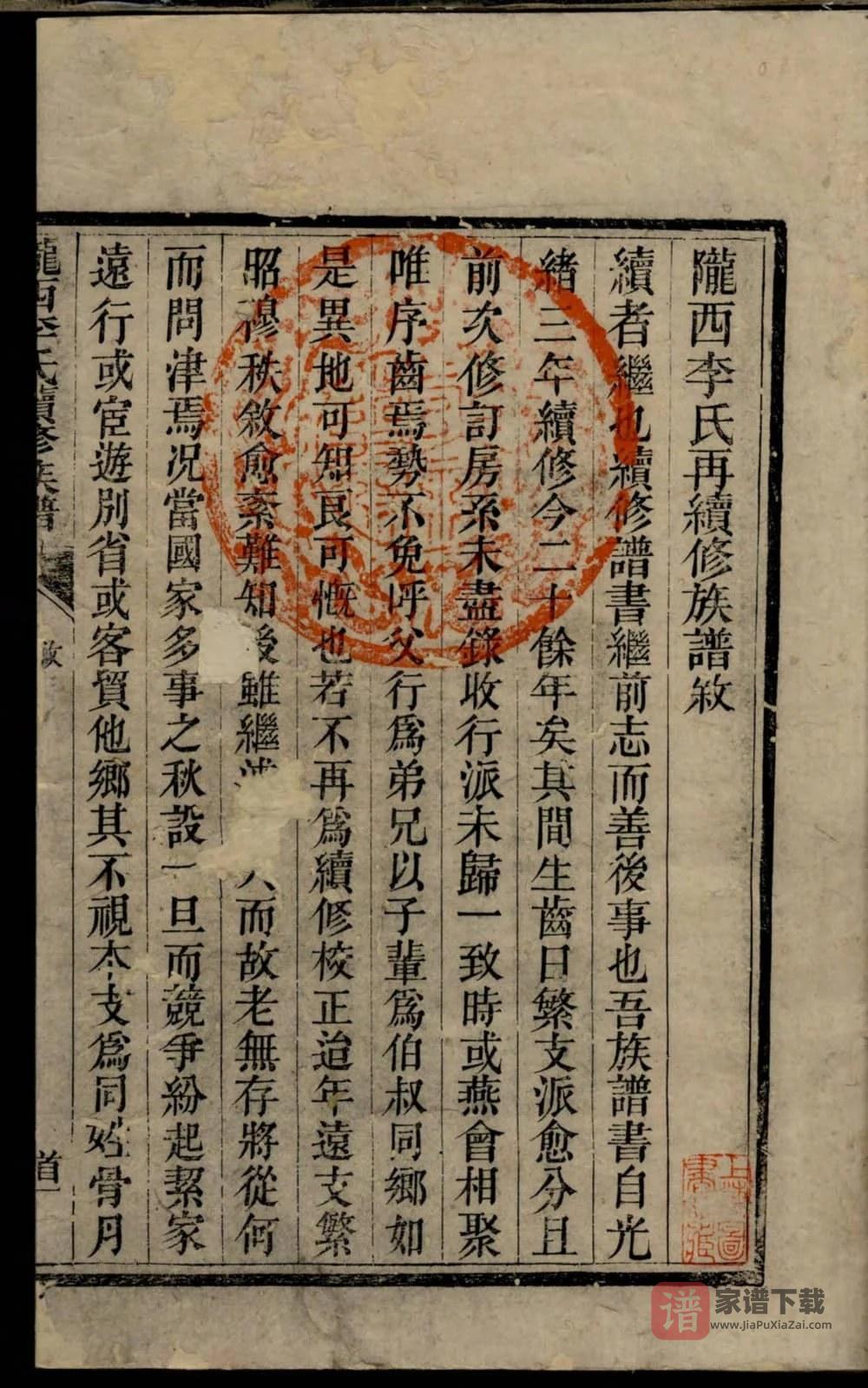 图片[2]-重庆陇西李氏续修族谱PDF高清电子版下载-家谱下载