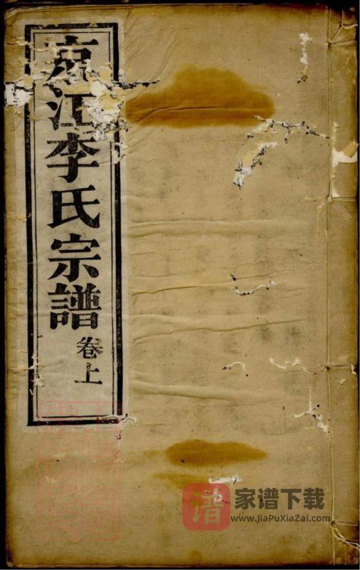 江苏镇江京江李氏宗谱（惇睦堂）PDF高清电子版下载-家谱下载