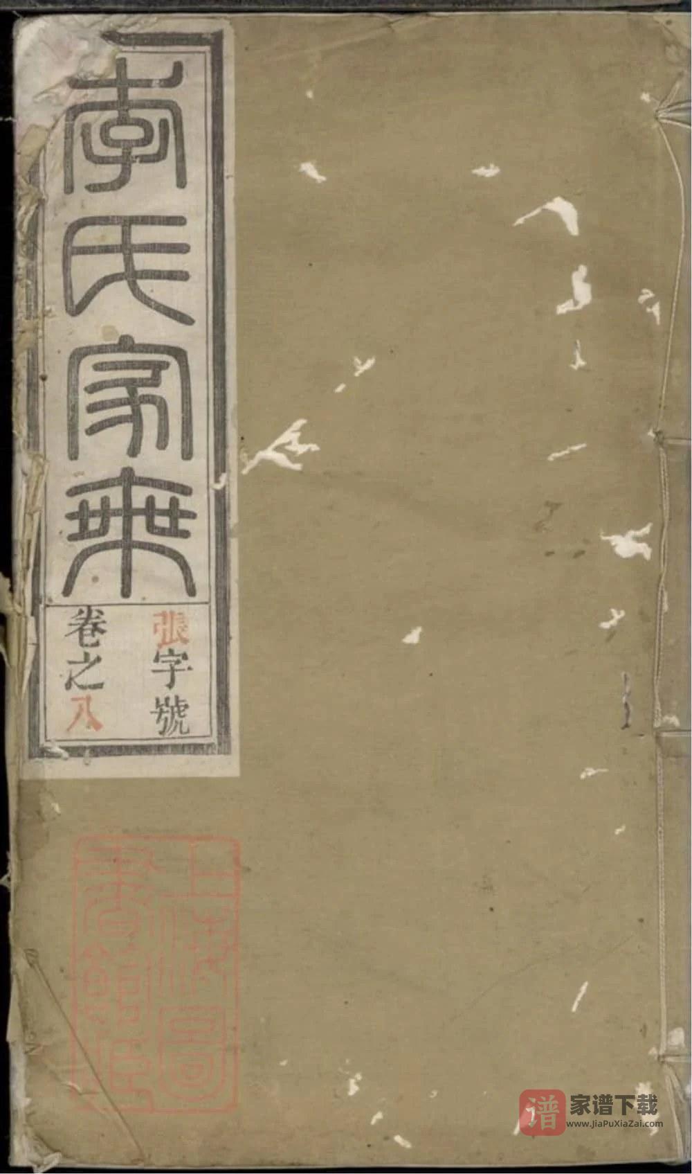 图片[1]-安徽滁州凤阳李氏家乘（耕读堂）PDF高清电子版下载-家谱下载