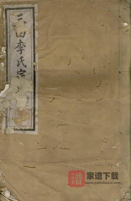 三田李氏宗谱PDF高清电子版下载-家谱下载