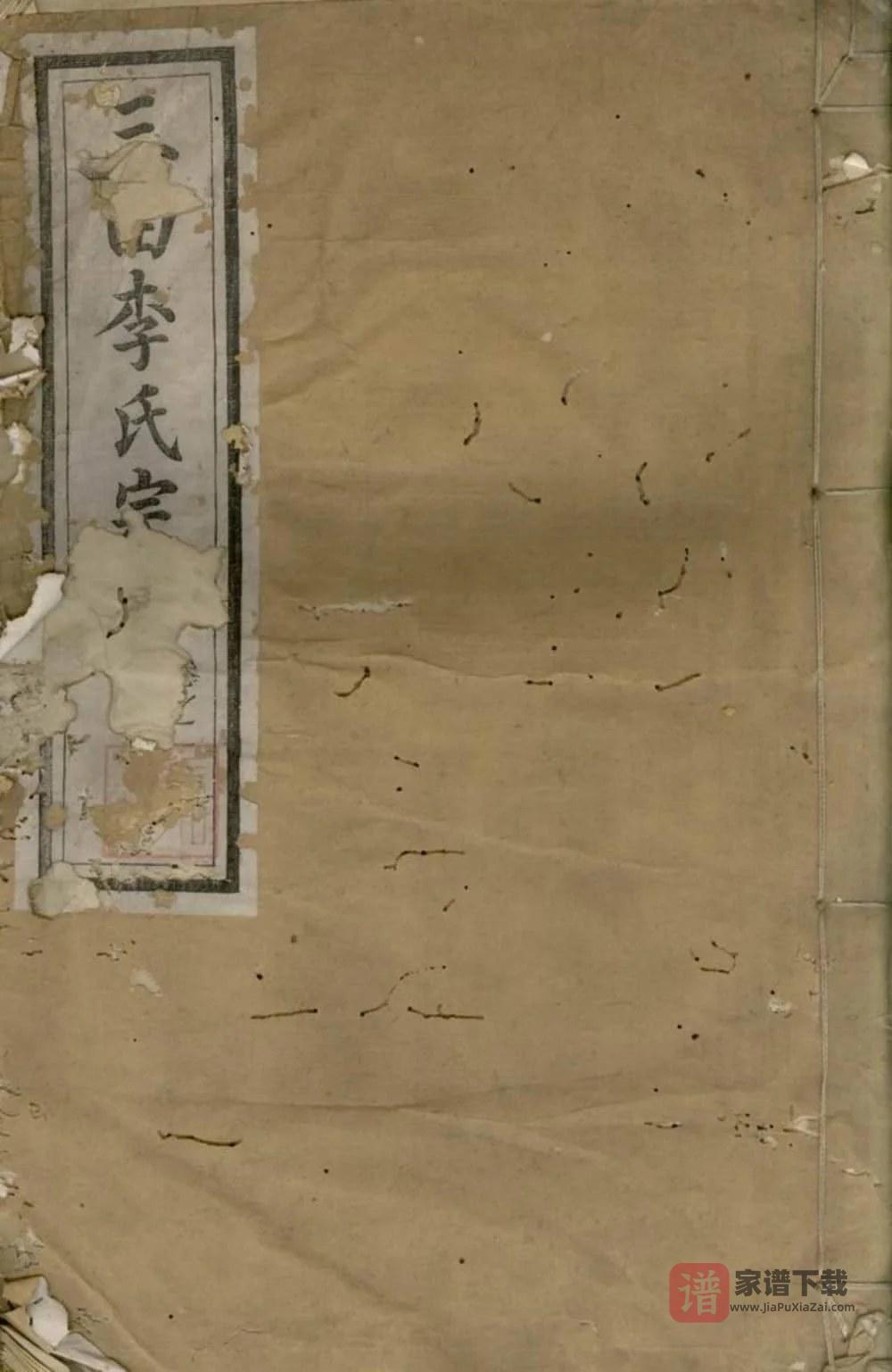 图片[1]-三田李氏宗谱PDF高清电子版下载-家谱下载