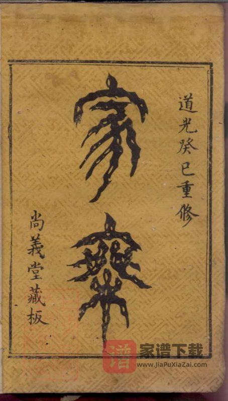 湖南浏阳沙螺李氏族谱（尚义堂）PDF高清电子版下载-家谱下载