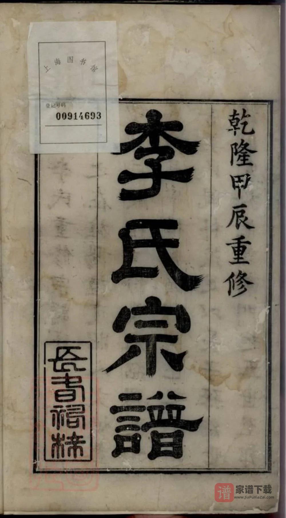 图片[1]-安徽宣城旌德李氏宗谱PDF高清电子版下载-家谱下载