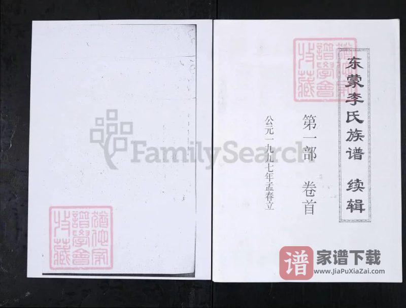 山东新泰东蒙李氏族谱续辑PDF高清电子版下载-家谱下载