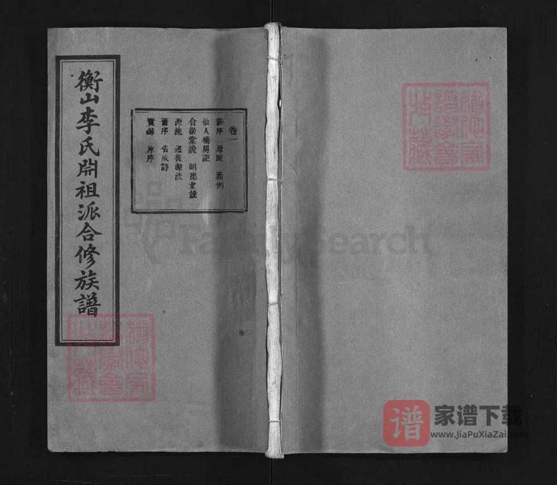 湖南衡阳衡山县李氏?祖派合修族谱(合敬堂)PDF高清电子版下载-家谱下载